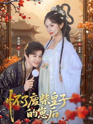 怀了废柴皇子的崽后(63集) 怀了废柴皇子的崽后(63集)好看短剧抢先看