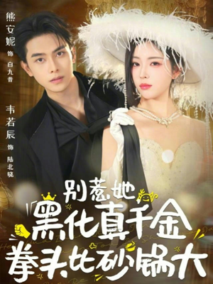 别惹她,黑化真千金拳头比砂锅大(80集) 别惹她,黑化真千金拳头比砂锅大(80集)全集我都看完了