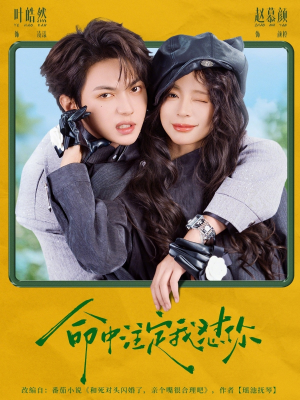 命中注定我怼你（79集）全网短剧抢先看