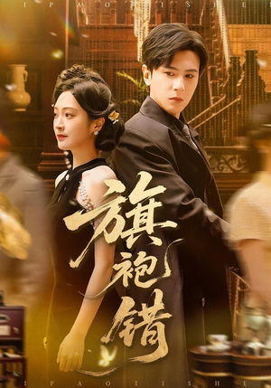 旗袍错(100集) 旗袍错(100集)精彩短剧推荐