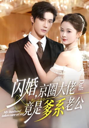 闪婚，京圈大佬竟是爹系老公（80集）高清画质免费看