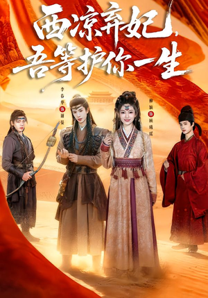 西凉弃妃,吾等护你一生(58集) 西凉弃妃,吾等护你一生(58集)温柔追捕短剧