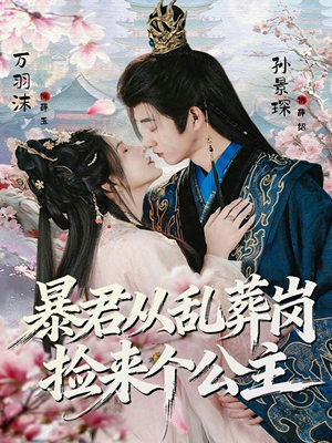 暴君从乱葬岗捡来个公主(61集) 暴君从乱葬岗捡来个公主(61集)最近很火的短剧