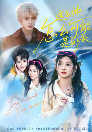 这么帅,怎么可能是反派(70集) 这么帅,怎么可能是反派(70集)快来看短剧