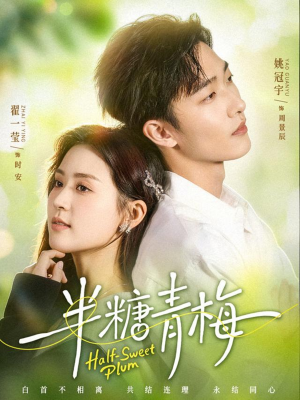半糖青梅(96集) 半糖青梅(96集)直接看到大结局