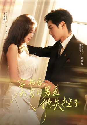 穿书后,我写的男主他失控了(70集) 穿书后,我写的男主他失控了(70集)让你一口气看完