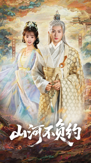山河不负约(57集) 山河不负约(57集)全剧看到大结局