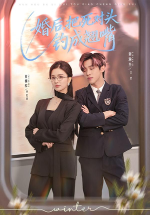 婚后,把死对头钓成翘嘴(75集) 婚后,把死对头钓成翘嘴(75集)今日短剧分享