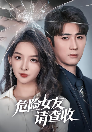 危险女友请查收(73集) 危险女友请查收(73集)集免费看短剧