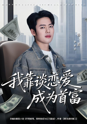 我靠谈恋爱成为首富(80集) 我靠谈恋爱成为首富(80集)在哪看免费