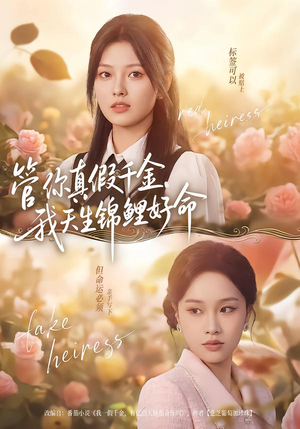 管你真假千金,我天生锦鲤好命(75集) 管你真假千金,我天生锦鲤好命(75集)热门短剧来袭