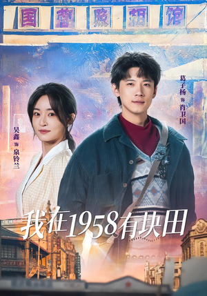 我在1958有块田(84集) 我在1958有块田(84集)精彩短剧随心推