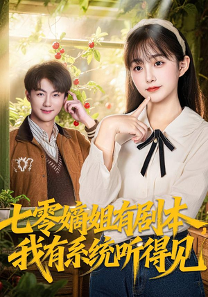 七零嫡姐有剧本,我有系统听得见(60集) 七零嫡姐有剧本,我有系统听得见(60集)免费看