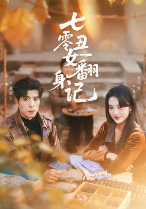 七零丑女翻身记(76集) 七零丑女翻身记(76集)真的好看吗