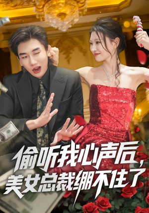 偷听我心声后,美女总裁绷不住了(61集) 偷听我心声后,美女总裁绷不住了(61集)好看吗