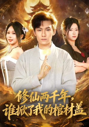 修仙两千年,谁掀了我的棺材盖(86集) 修仙两千年,谁掀了我的棺材盖(86集)全集完整版