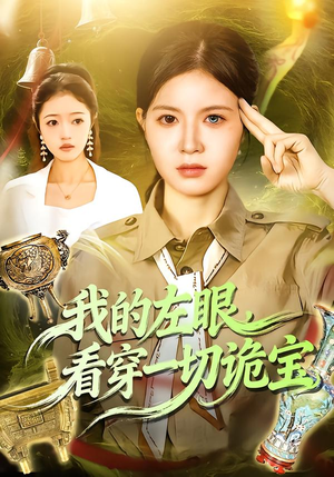 我的左眼,看穿一切诡宝(111集) 我的左眼,看穿一切诡宝(111集)超好看短剧推荐