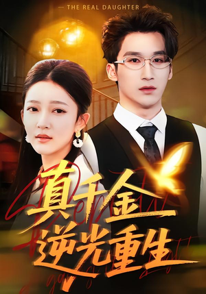 真千金逆光重生(90集) 真千金逆光重生(90集)高清画质免费看