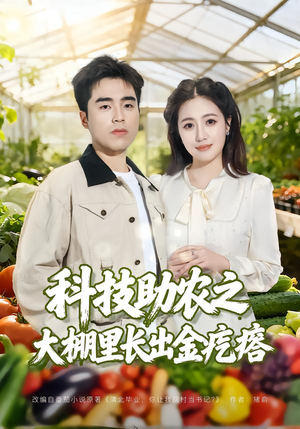 科技助农之大棚里长出金疙瘩(80集) 科技助农之大棚里长出金疙瘩(80集)热门短剧推广