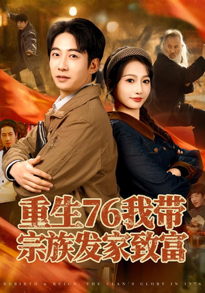 重生76我带宗族发家致富(80集) 重生76我带宗族发家致富(80集)短剧热门分享