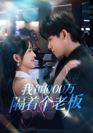 我和1000万隔着个老板(80集) 我和1000万隔着个老板(80集)短剧视频分享