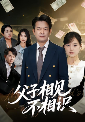 父子相见不相识(58集) 父子相见不相识(58集)直接追到结尾