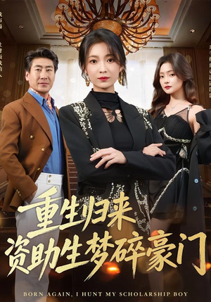 重生归来资助生梦碎豪门(57集) 重生归来资助生梦碎豪门(57集)在线免费观看