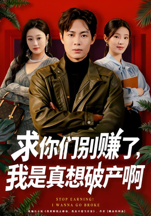 求你们别赚了，我是真想破产啊（83集）观看软件