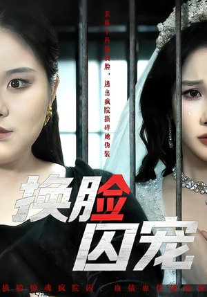 换脸囚宠(64集) 换脸囚宠(64集)热播短剧分享