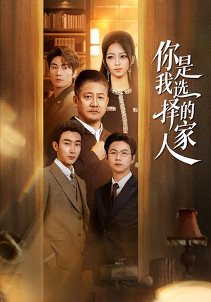 你是我选择的家人(60集) 你是我选择的家人(60集)在哪个平台看