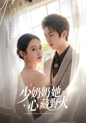 少奶奶她心藏野火(80集) 少奶奶她心藏野火(80集)热门短剧免费看