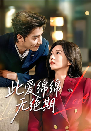 此爱绵绵无绝期(67集) 此爱绵绵无绝期(67集)全集完整版