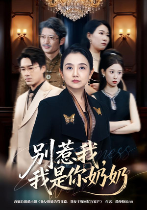 别惹我,我是你奶奶(70集) 别惹我,我是你奶奶(70集)我全都看完了