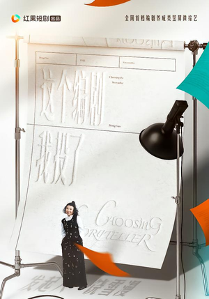 这个编剧我投了!(20集) 这个编剧我投了!(20集)在线看免费版