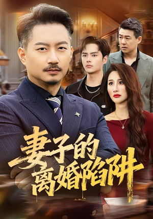 妻子的离婚陷阱(60集) 妻子的离婚陷阱(60集)短剧免费看