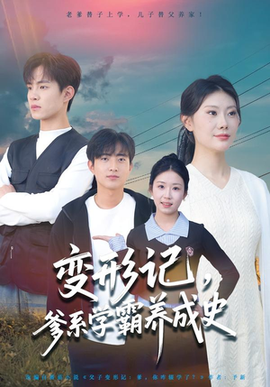 变形记,爹系学霸养成史(73集) 变形记,爹系学霸养成史(73集)短剧热门合集