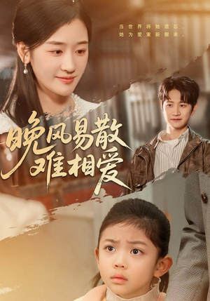 晚风易散难相爱(60集) 晚风易散难相爱(60集)最后一集