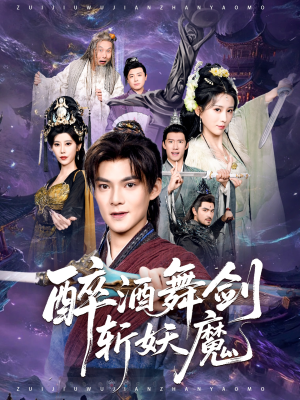 醉酒舞剑斩妖魔(60集) 醉酒舞剑斩妖魔(60集)贝贝短剧分享