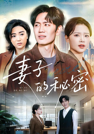 妻子的秘密(30集) 妻子的秘密(30集)短剧分享剧集
