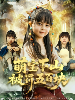 萌宝下山被罚五百块(80集) 萌宝下山被罚五百块(80集)短剧完整版免费