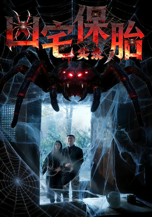 凶宅保胎实录(64集) 凶宅保胎实录(64集)热门爆款短剧