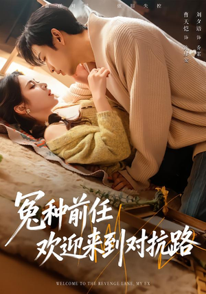 冤种前任欢迎来到对抗路(70集) 冤种前任欢迎来到对抗路(70集)热播短剧分享