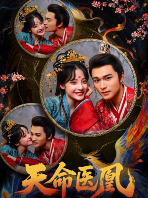 天命医凰(80集) 天命医凰(80集)快来看短剧