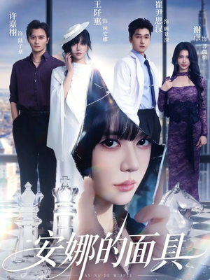 安娜的面具(52集) 安娜的面具(52集)简直不要太好看