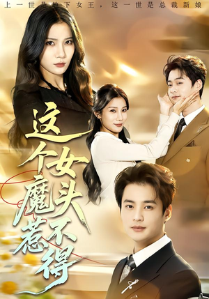 这个女魔头惹不得(81集) 这个女魔头惹不得(81集)精彩短剧天天看