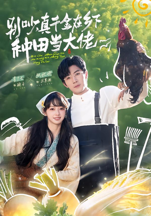 别吵，真千金在乡下种田修仙（75集）免费短剧推荐
