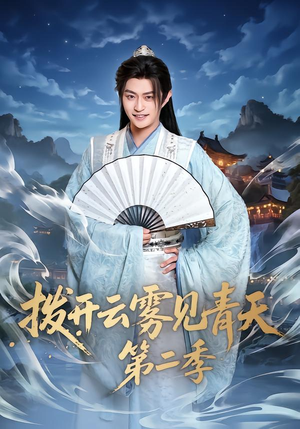 拨开云雾见青天第二季（180集）短剧免费分享