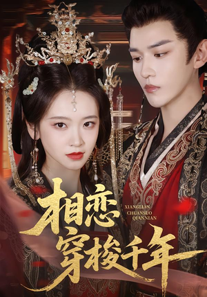 相恋穿梭千年(61集) 相恋穿梭千年(61集)热播短剧追不停