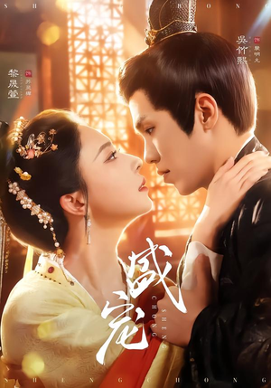 盛宠(76集) 盛宠(76集)短剧热门分享