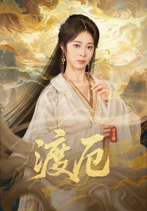 渡厄(80集) 渡厄(80集)热播短剧分享